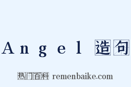 Angel造句是什么意思的图片